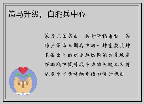策马升级，白毦兵中心