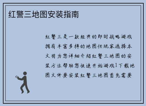 红警三地图安装指南