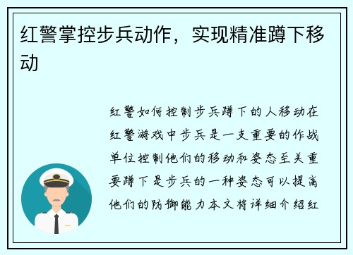 红警掌控步兵动作，实现精准蹲下移动