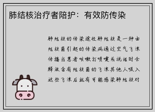 肺结核治疗者陪护：有效防传染
