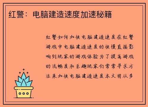 红警：电脑建造速度加速秘籍