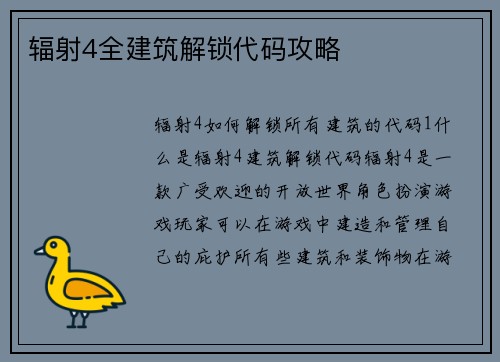 辐射4全建筑解锁代码攻略