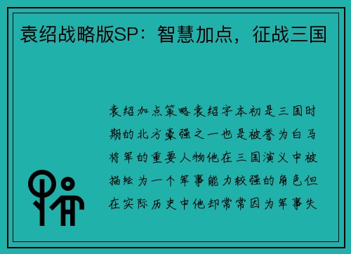 袁绍战略版SP：智慧加点，征战三国