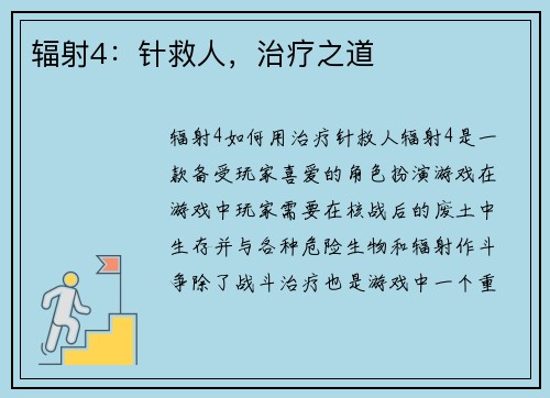 辐射4：针救人，治疗之道