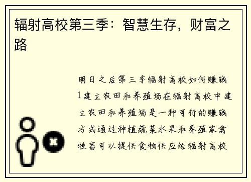 辐射高校第三季：智慧生存，财富之路