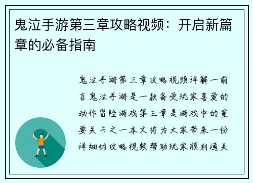 鬼泣手游第三章攻略视频：开启新篇章的必备指南