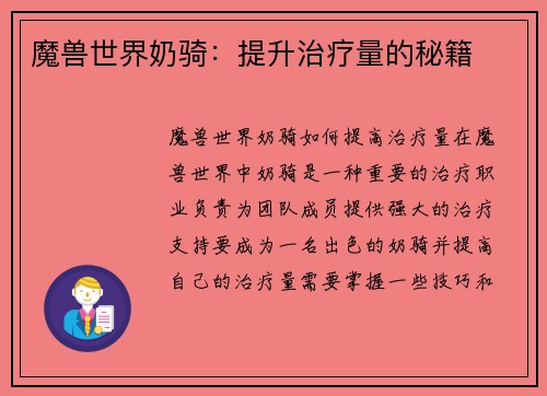 魔兽世界奶骑：提升治疗量的秘籍