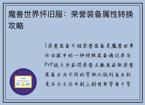 魔兽世界怀旧服：荣誉装备属性转换攻略