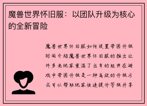 魔兽世界怀旧服：以团队升级为核心的全新冒险
