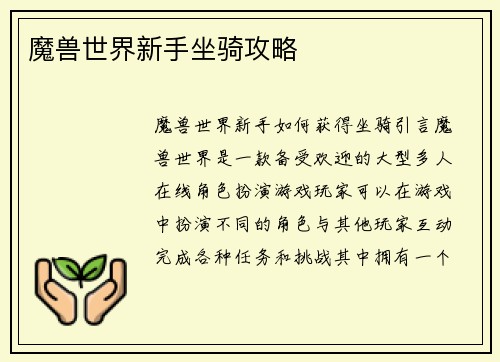 魔兽世界新手坐骑攻略