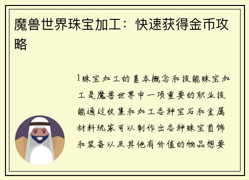 魔兽世界珠宝加工：快速获得金币攻略