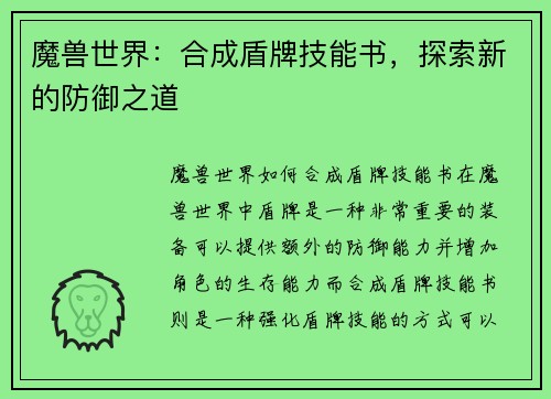 魔兽世界：合成盾牌技能书，探索新的防御之道