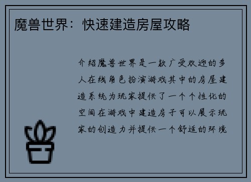 魔兽世界：快速建造房屋攻略