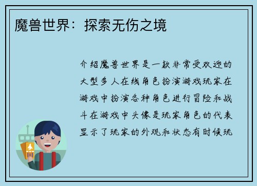 魔兽世界：探索无伤之境