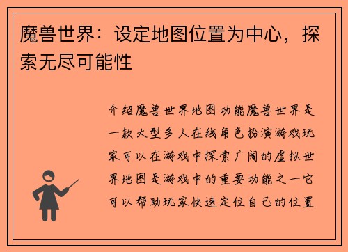 魔兽世界：设定地图位置为中心，探索无尽可能性