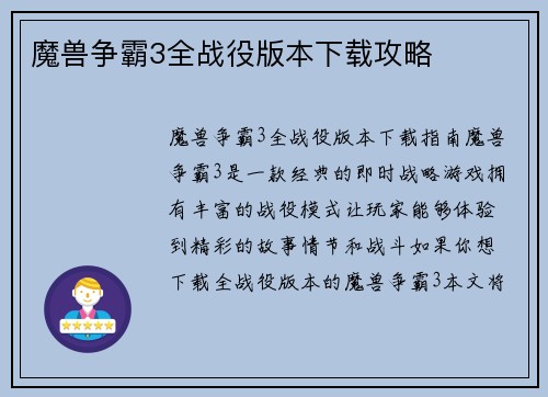 魔兽争霸3全战役版本下载攻略