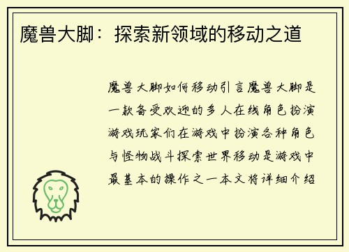 魔兽大脚：探索新领域的移动之道