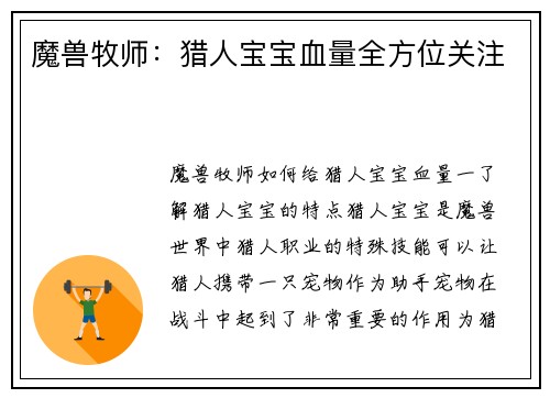 魔兽牧师：猎人宝宝血量全方位关注