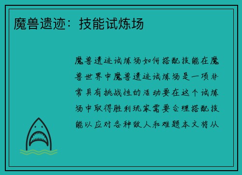 魔兽遗迹：技能试炼场