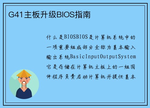 G41主板升级BIOS指南