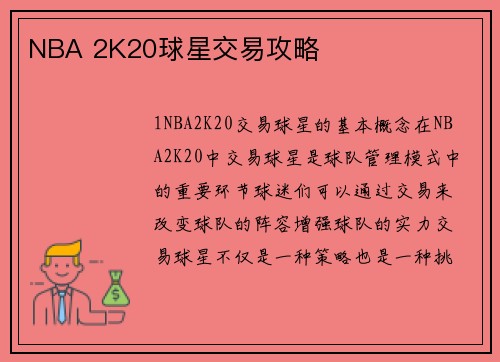 NBA 2K20球星交易攻略