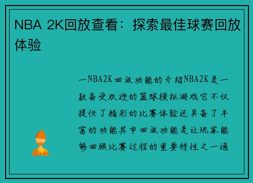 NBA 2K回放查看：探索最佳球赛回放体验