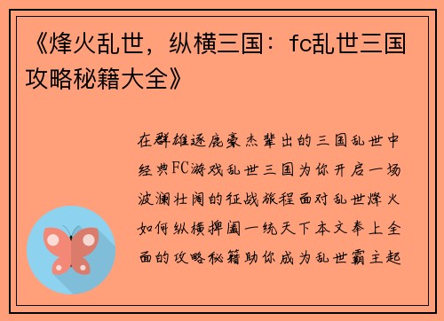 《烽火乱世，纵横三国：fc乱世三国攻略秘籍大全》