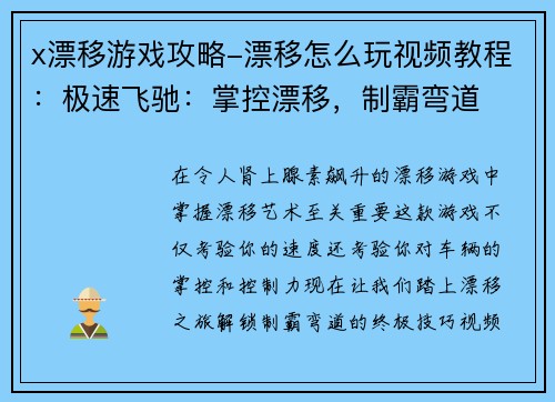 x漂移游戏攻略-漂移怎么玩视频教程：极速飞驰：掌控漂移，制霸弯道
