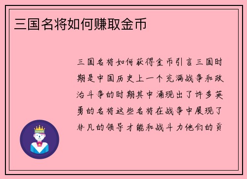 三国名将如何赚取金币