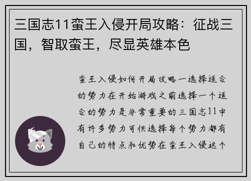 三国志11蛮王入侵开局攻略：征战三国，智取蛮王，尽显英雄本色