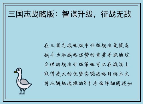 三国志战略版：智谋升级，征战无敌