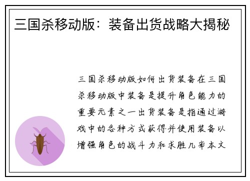 三国杀移动版：装备出货战略大揭秘