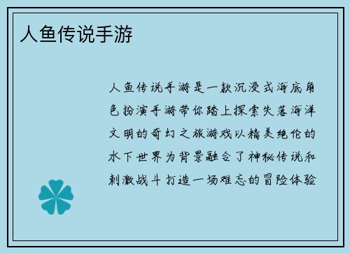 人鱼传说手游