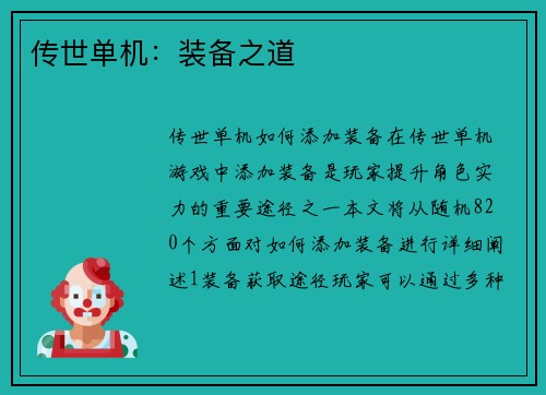 传世单机：装备之道