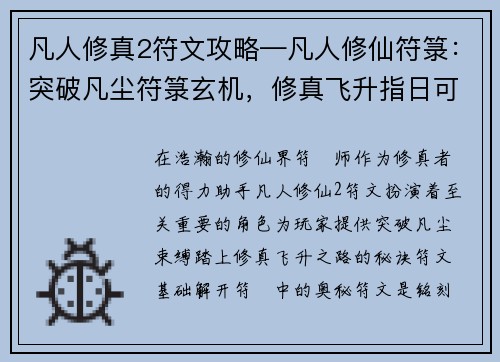 凡人修真2符文攻略—凡人修仙符箓：突破凡尘符箓玄机，修真飞升指日可待