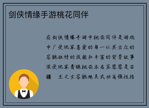 剑侠情缘手游桃花同伴
