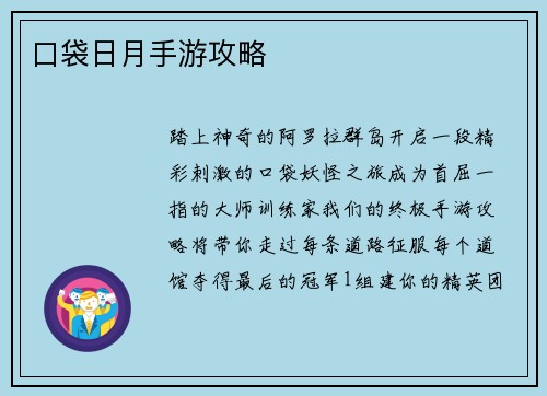 口袋日月手游攻略