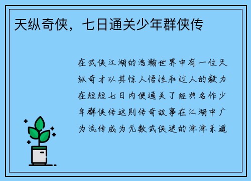 天纵奇侠，七日通关少年群侠传