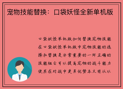 宠物技能替换：口袋妖怪全新单机版