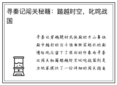 寻秦记闯关秘籍：踏越时空，叱咤战国