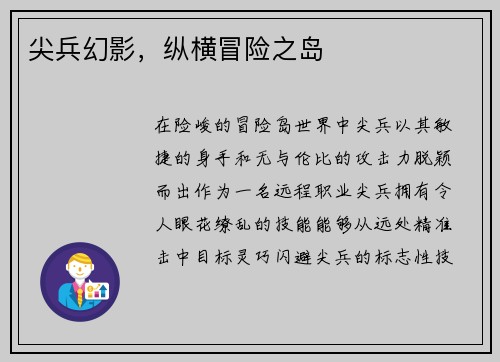 尖兵幻影，纵横冒险之岛