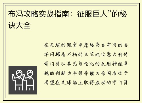 布冯攻略实战指南：征服巨人”的秘诀大全