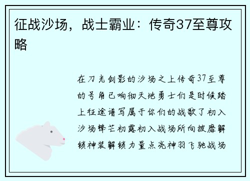 征战沙场，战士霸业：传奇37至尊攻略