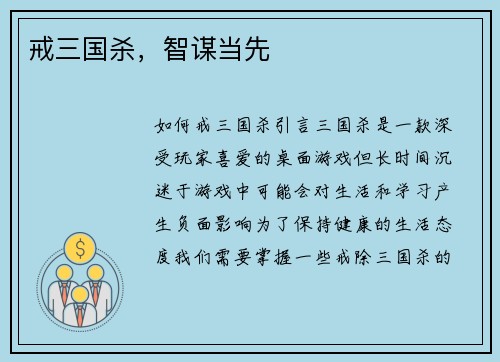 戒三国杀，智谋当先