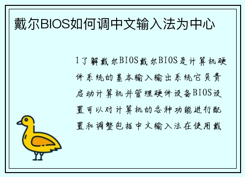 戴尔BIOS如何调中文输入法为中心