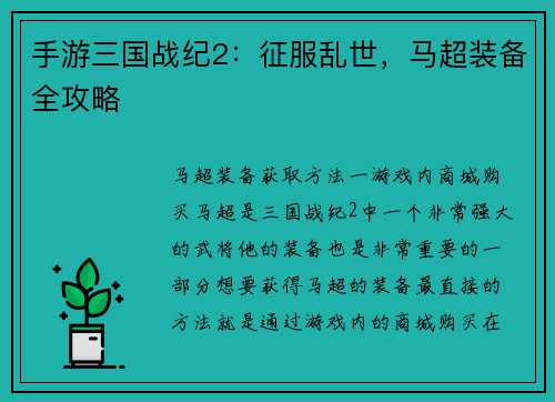 手游三国战纪2：征服乱世，马超装备全攻略