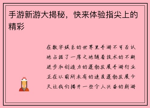手游新游大揭秘，快来体验指尖上的精彩