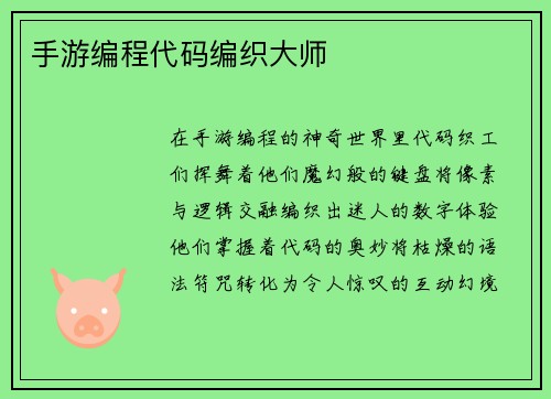 手游编程代码编织大师