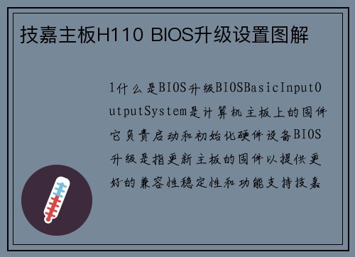 技嘉主板H110 BIOS升级设置图解