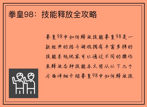 拳皇98：技能释放全攻略